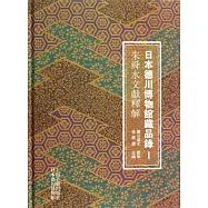 日本德川博物館藏品錄 I：朱舜水文獻釋解