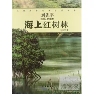 兒童文學名家必讀書系.劉先平「我的山野朋友」：海上紅樹林