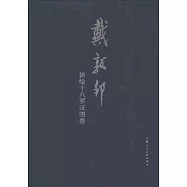 戴敦邦新繪十八羅漢圖卷