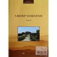 大遺址保護與區域經濟發展