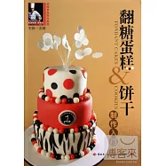 翻糖蛋糕&餅干制作入門