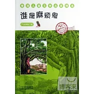 香港兒童文學名家精選：誰是麻煩鬼