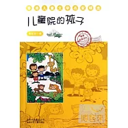 香港兒童文學名家精選：兒童院的孩子