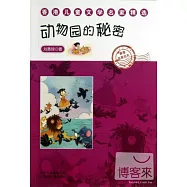 香港兒童文學名家精選：動物園的秘密