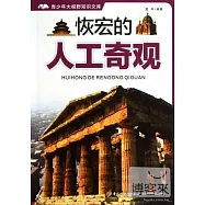 青少年大視野知識文庫：恢宏的人工奇觀