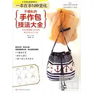 不藏私的手作包技法大全