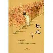 玩兒