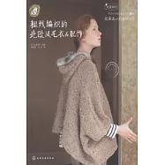 粗線編織的北歐風毛衣&配飾