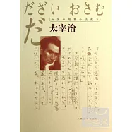 外國中短篇小說藏本：太宰治