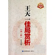 王天一佳局賞析(第1輯)
