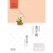 老子說(中英文對照版)