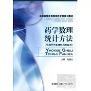 藥學數理統計方法(供藥學和生物制藥專業用)