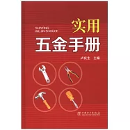 實用五金手冊