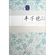 豐子愷散文精選