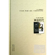 王小波小說全集·黃金時代(精裝版)