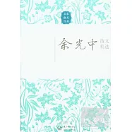 余光中散文精選