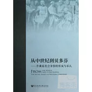 從中世紀到貝多芬：作曲家社會身份的形成與承認