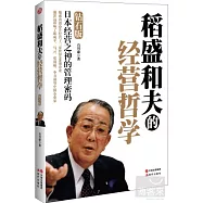 稻盛和夫的經營哲學(白金版)