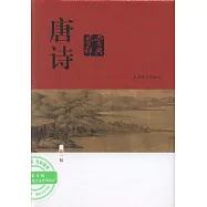 唐詩鑒賞辭典(新一版)