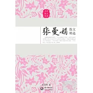 張曼娟散文精選