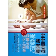 寶寶嬰語我知道