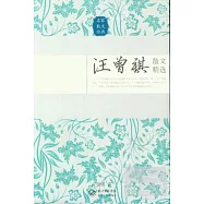汪曾祺散文精選