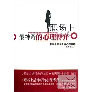 職場上最神奇的心理博弈