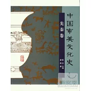 中國審美文化史&middot;先秦卷