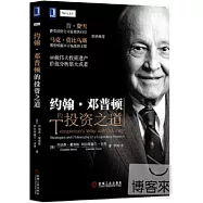 約翰·鄧普頓的投資之道