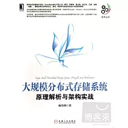 大規模分布式存儲系統：原理解析與架構實戰