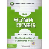 電子商務網站建設(第2版)