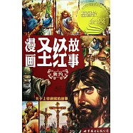 漫畫聖經故事--新約