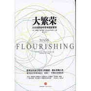 大繁榮：大眾創新如何帶來國家繁榮