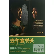 去印度成長