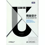 精益設計：設計團隊如何改善用戶體驗