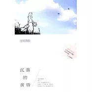 沉落的黃昏