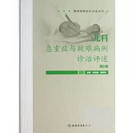 兒科急重症與疑難病例診治評述(第2版)