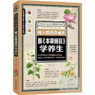 純天然藥食通補：跟《本草綱目》學養生