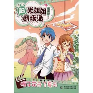 陽光姐姐劇場派：梔子花開了夏天