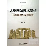 大型網站技術架構：核心原理與案例分析