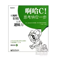 啊哈C!思考快你一步：用編程輕松提升邏輯力