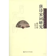 唐詩宋詞研究(修訂版)