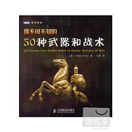 你不可不知的50種武器和戰術