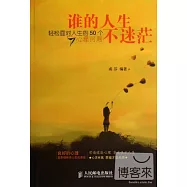 誰的人生不迷茫：輕松面對人生的50個心理問題