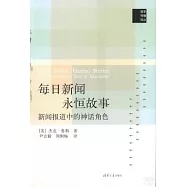 每日新聞、永恆故事：新聞報道中的神話角色