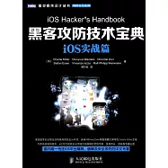 黑客攻防技術寶典：iOS實戰篇