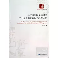 基於網絡視角的園區中小企業非竟合行為治理研究