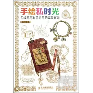 手繪私時光：勾線筆與彩色鉛筆的完美邂逅