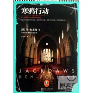 寒鴉行動：肯·福萊特歷史懸疑小說經典