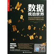 數據統治世界：如何在數據統計中挖掘商機與做出決策